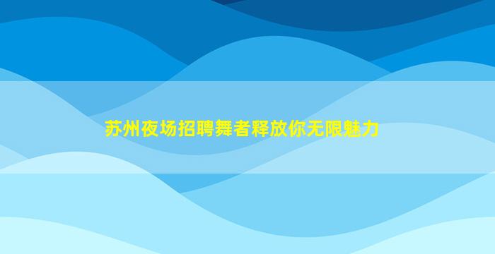 昌都KTV招聘